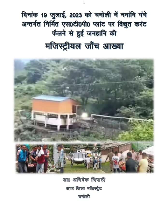 Big breaking :-चमोली हादसे की मजिस्ट्रेटी जांच की रिपोर्ट आई सामने , इनको ठहराया 16 मौतों का जिम्मेदार - RAIBAR PAHAD KA