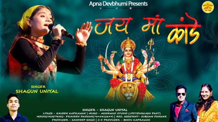 रिलीज हुआ उभरती लोकगायिका शगुन उनियाल का भजन जय मां कांडे देवी अपना देवभूमि यूट्यूब चैनल पर - RAIBAR PAHAD KA
