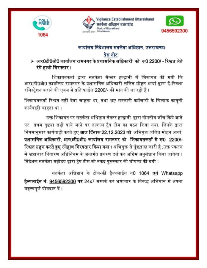 बड़ी खबर:धामी सरकार का भ्रष्टाचार पर करारा प्रहार,इस वर्ष 18 से अधिक कारवाई 21 गिरफ़्तार - RAIBAR PAHAD KA