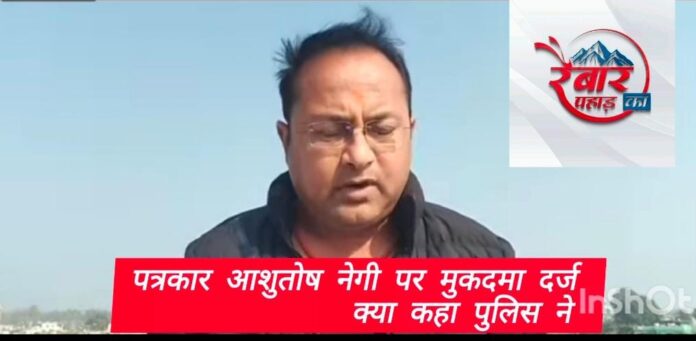 Big breaking:अंकिता हत्याकांड को प्रमुखता से उजागर करने वाले पत्रकार आशुतोष नेगी पर एससी एसटी का मुकदमा दर्ज : जानें पूरी वजह - RAIBAR PAHAD KA