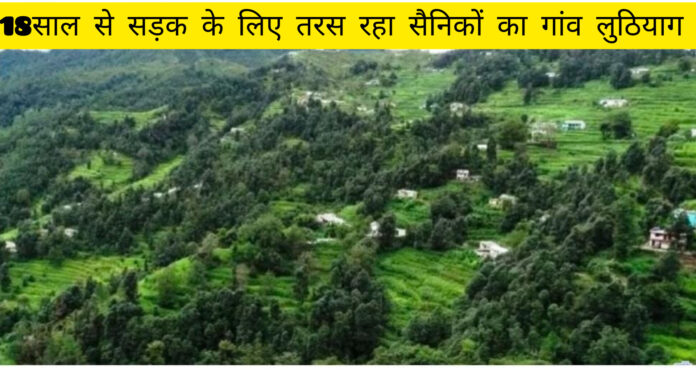दुनिया मंगल ग्रह पर पहुंच गई लेकिन अफसोस है सैनिकों का गांव लुठियाग 18 वर्षों से सड़क के लिए तड़प रहा , जनप्रतिनिधि और सरकारों ने बनाया गांव के लोगों को वेवकूफ ,जनता में भारी आक्रोश - RAIBAR PAHAD KA