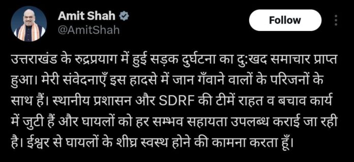 केन्द्रीय गृहमंत्री अमित शाह ने रुद्रप्रयाग सड़क हादसे पर जताया दुख - RAIBAR PAHAD KA