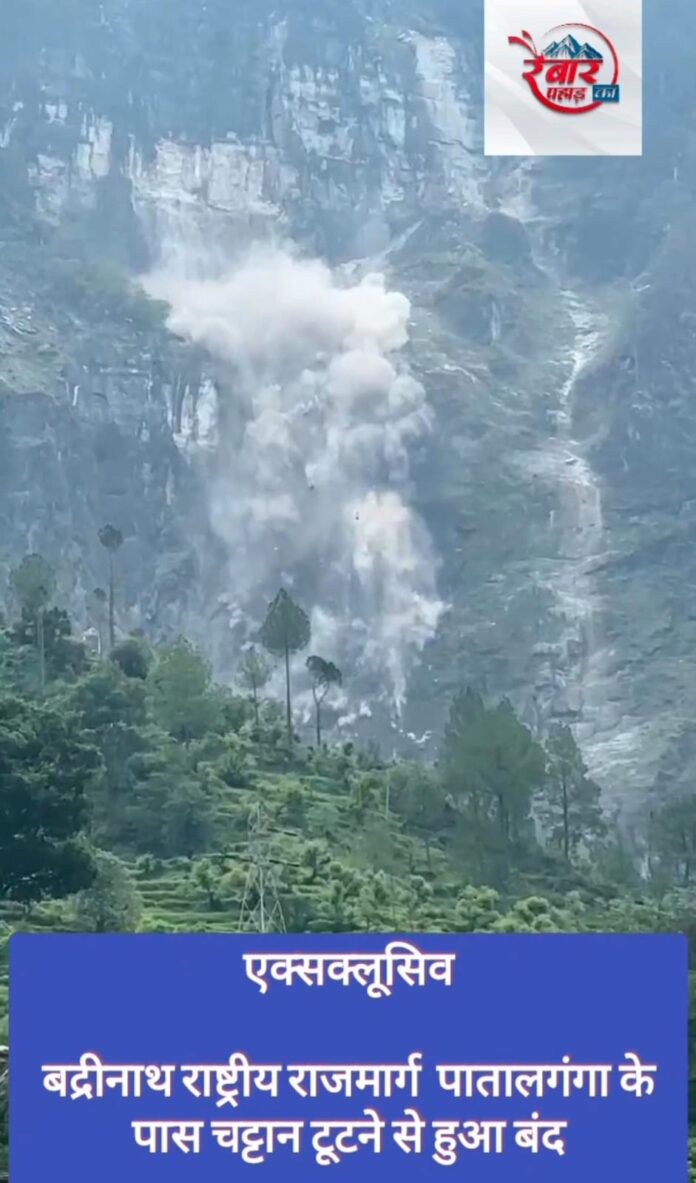 Exclusive:बद्रीनाथ राष्ट्रीय राजमार्ग पातालगंगा के पास पूरा पहाड़ आया सड़क पर: देखें वीडियो - RAIBAR PAHAD KA